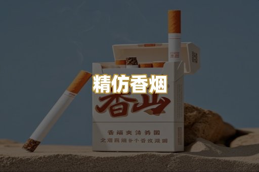 精仿香烟